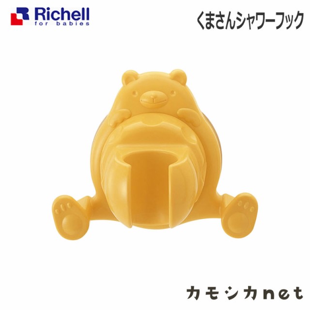 リッチェル Richell くまさんシャワーフック イエロー Y ベビー用品 赤ちゃん用品 お風呂用品 浴室収納 ベビーグッズ お風呂グッズ ベビの通販はau Pay マーケット カモシカnet Au Pay マーケット店