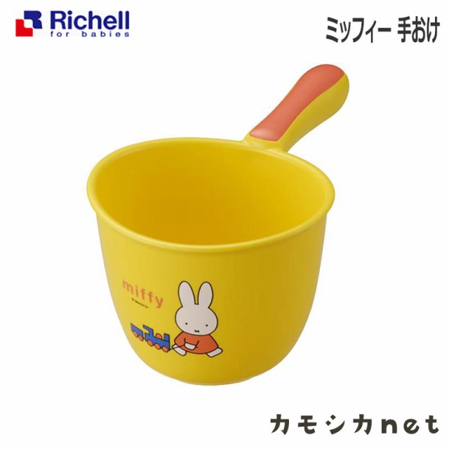 風呂桶 おけ リッチェル Richell ミッフィー 手おけ ベビー用品 赤ちゃん用品 お風呂用品 バス用品 ベビーグッズ お風呂グッズ バスグッの通販はau Pay マーケット カモシカnet Au Pay マーケット店