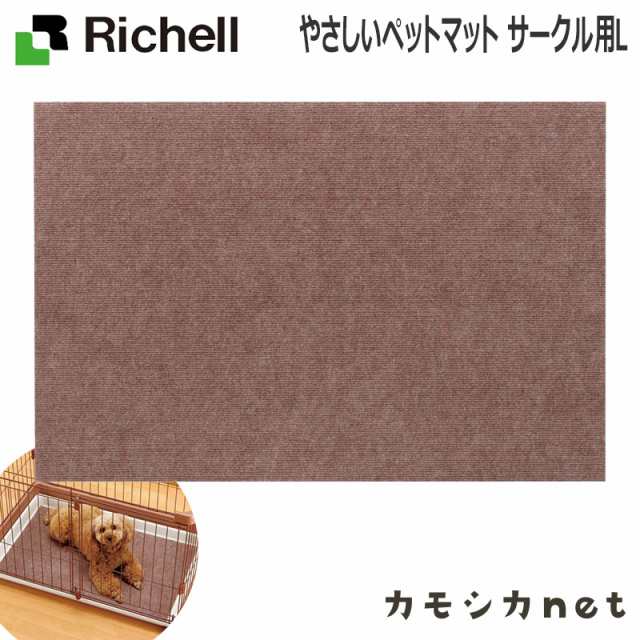 マット 消臭マット ラグマット ジョイントマット リッチェル Richell やさしいペットマット サークル用l ペット用品 ペットグッズ 犬用品の通販はau Pay マーケット カモシカnet Au Pay マーケット店