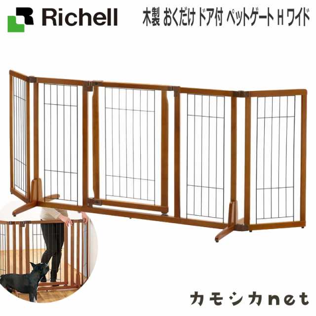 ゲート フェンス 柵 ガード リッチェル Richell 木製 おくだけ ドア付 ペットゲート H ワイド ペット用品 ペットグッズ 犬用品 犬グッズ の通販はau Pay マーケット カモシカnet Au Pay マーケット店