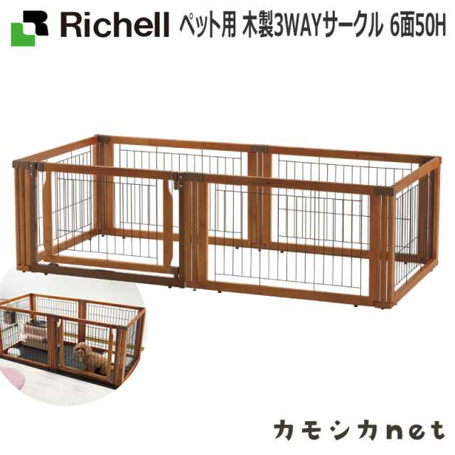 サークル ケージ ゲージ リッチェル Richell ペット用 木製3wayサークル 6面50h ペット用品 ペットグッズ 犬用品 犬グッズ 犬 犬用 犬の の通販はau Pay マーケット カモシカnet Au Pay マーケット店