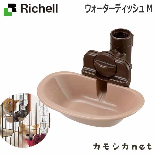 給水器 給水機 給水 水飲み 水入れ リッチェル Richell ウォーターディッシュ M ペット用品 ペットグッズ 犬用品 犬グッズ 犬 犬用 犬の の通販はau Pay マーケット カモシカnet Au Pay マーケット店