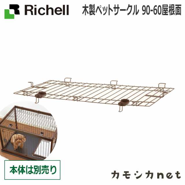 サークル ケージ ゲージ リッチェル Richell 木製ペットサークル 90 60屋根面 ペット用品 ペットグッズ 犬用品 犬グッズ 犬 犬用 犬の ペの通販はau Pay マーケット カモシカnet Au Pay マーケット店