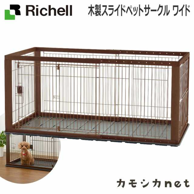 サークル ケージ ゲージ リッチェル Richell 木製スライドペットサークル ワイド ペット用品 ペットグッズ 犬用品 犬グッズ 犬 犬用 犬のの通販はau Pay マーケット カモシカnet Au Pay マーケット店