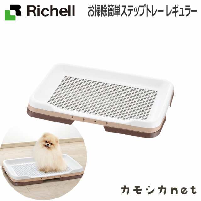 トイレ トイレトレー リッチェル Richell お掃除簡単ステップトレー レギュラー ペット用品 ペットグッズ 犬用品 犬グッズ 犬 犬用 犬の の通販はau Pay マーケット カモシカnet Au Pay マーケット店