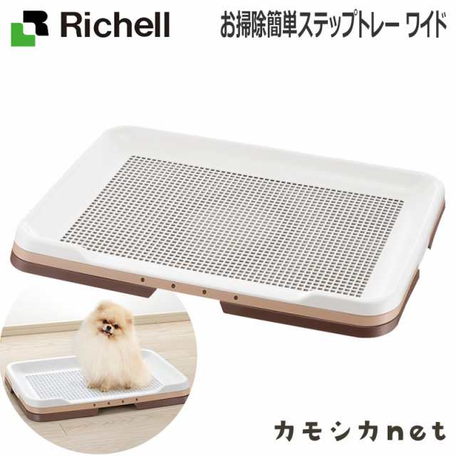 トイレ トイレトレー リッチェル Richell お掃除簡単ステップトレー ワイド ペット用品 ペットグッズ 犬用品 犬グッズ 犬 犬用 犬の ペッの通販はau Pay マーケット カモシカnet Au Pay マーケット店