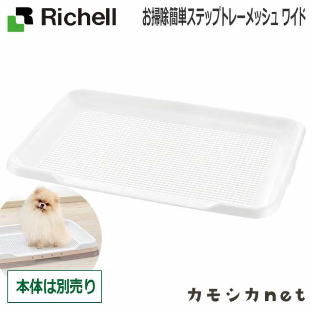 トイレ トイレトレー リッチェル Richell お掃除簡単ステップトレーメッシュ ワイド ペット用品 ペットグッズ 犬用品 犬グッズ 犬 犬用 の通販はau Pay マーケット カモシカnet Au Pay マーケット店