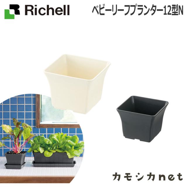 プランター プランター鉢 リッチェル Richell ベビーリーフプランター 12型 N 園芸用品 家庭菜園の通販はau Pay マーケット カモシカnet Au Pay マーケット店