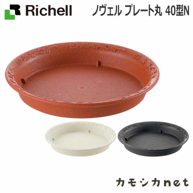 プランター プランター鉢 受け皿 受皿 リッチェル Richell ノヴェル プレート 丸 40型 N 園芸用品 大型の通販はau Pay マーケット カモシカnet Au Pay マーケット店