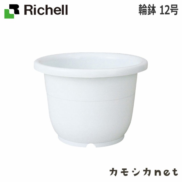 植木鉢 鉢 リッチェル Richell 輪鉢 12号 園芸用品の通販はau Pay マーケット カモシカnet Au Pay マーケット店