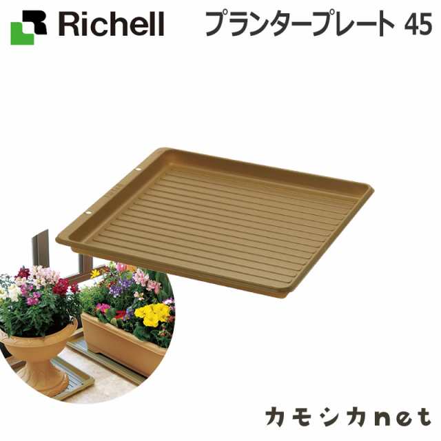 プランター プランター鉢 受け皿 受皿 リッチェル Richell プランター プレート 45 園芸用品 大型の通販はau Pay マーケット カモシカnet Au Pay マーケット店