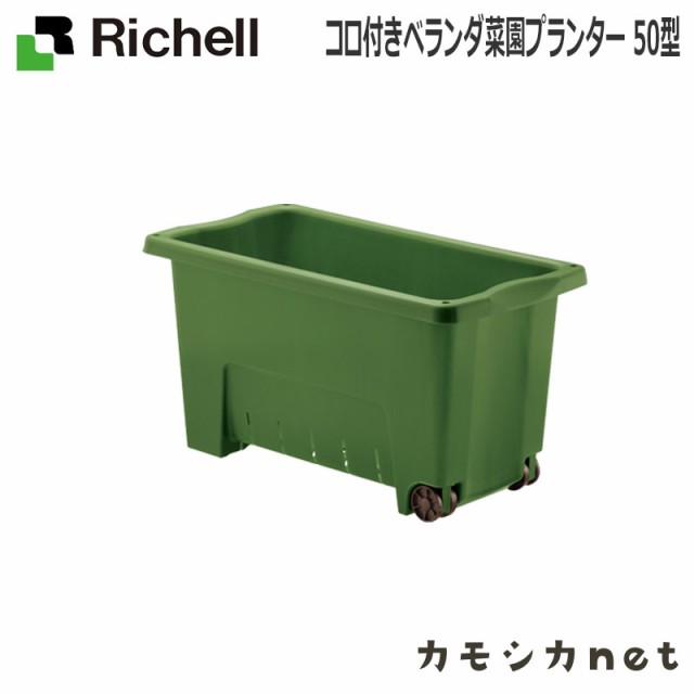 プランター プランター鉢 リッチェル Richell コロ付きベランダ菜園プランター 50型 グリーン Gr 園芸用品 大型 家庭菜園の通販はau Pay マーケット カモシカnet Au Pay マーケット店