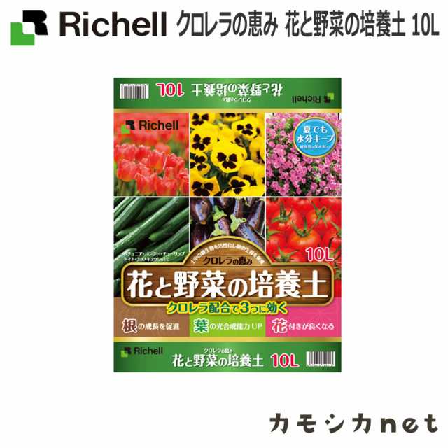 園芸用土 用土 リッチェル Richell クロレラの恵み 花と野菜の培養土 10l 園芸用品 家庭菜園 肥料の通販はau Pay マーケット カモシカnet Au Pay マーケット店