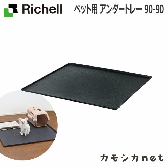 サークル ケージ ゲージ トレー リッチェル Richell ペット用 アンダートレー 90 90 ペット用品 ペットグッズ 犬用品 犬グッズ 犬 犬用 の通販はau Pay マーケット カモシカnet Au Pay マーケット店