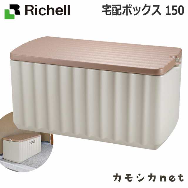 宅配ボックス 物置 収納ボックス 収納庫 リッチェル Richell 宅配ボックス 150 Diy用品 Diy 収納 店舗業務 戸建 大容量 屋外 フタ付きの通販はau Pay マーケット カモシカnet Au Pay マーケット店