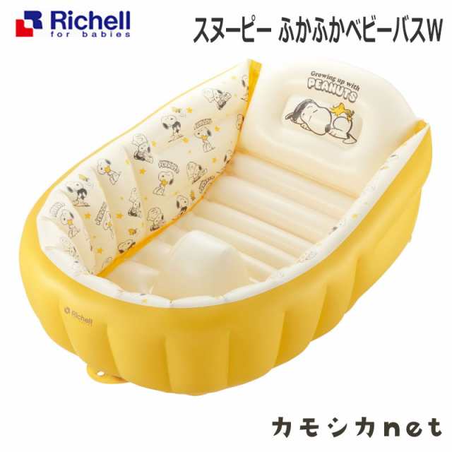 バス バスタブ お風呂 リッチェル Richell スヌーピー ふかふかベビーバスw ベビー用品 赤ちゃん用品 お風呂用品 ベビーグッズ お風呂グの通販はau Pay マーケット カモシカnet Au Pay マーケット店