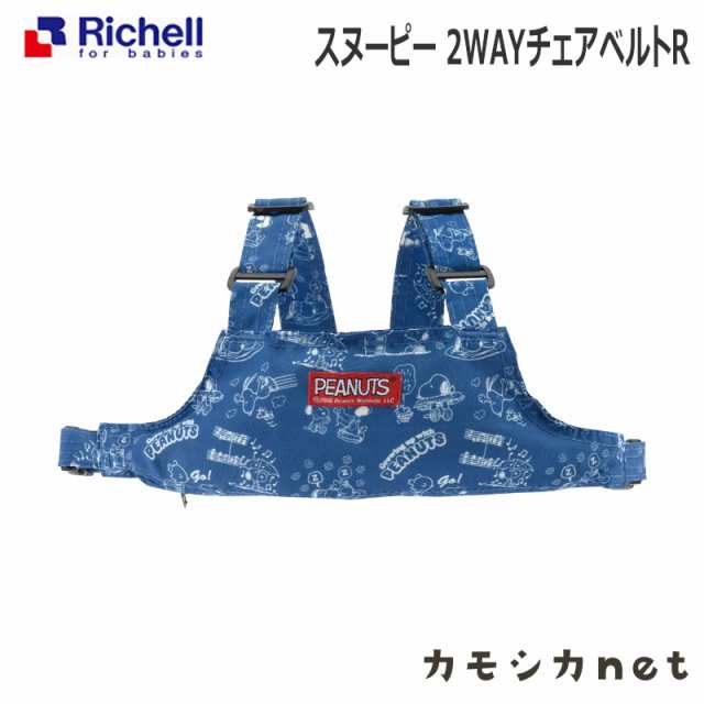 チェアベルト リッチェル Richell スヌーピー 2wayチェアベルトr ベビー用品 赤ちゃん用品 ベビーグッズ おでかけ用便利グッツ ベビー 赤の通販はau Pay マーケット カモシカnet Au Pay マーケット店