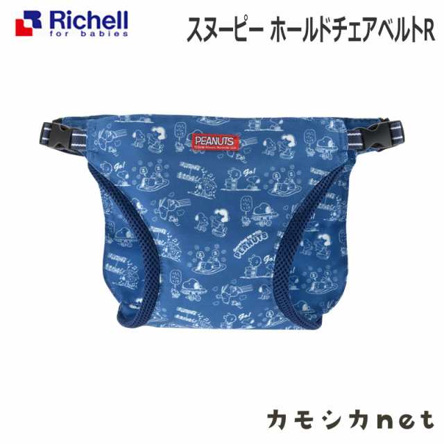 チェアベルト リッチェル Richell スヌーピー ホールドチェアベルトr ベビー用品 赤ちゃん用品 ベビーグッズ おでかけ用便利グッツ ベビの通販はau Pay マーケット カモシカnet Au Pay マーケット店