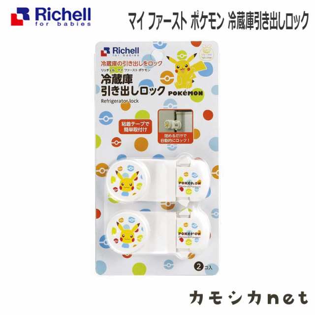 ストッパー ロック ガード リッチェル Richell マイ ファースト ポケモン 冷蔵庫引き出しロック ベビー用品 赤ちゃん用品 ベビーグッズ の通販はau Pay マーケット カモシカnet Au Pay マーケット店