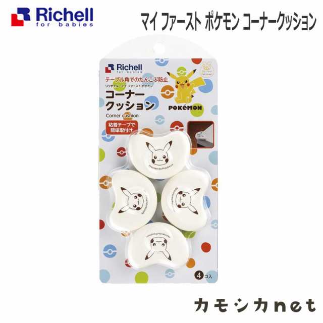 転倒防止 クッション テーブルコーナーガード リッチェル Richell マイ ファースト ポケモン コーナークッション ベビー用品 赤ちゃん用の通販はau Pay マーケット カモシカnet Au Pay マーケット店