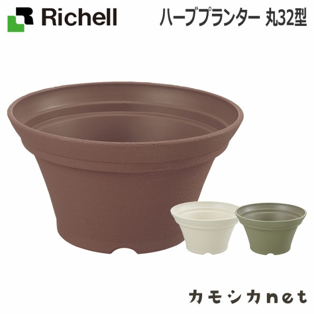 プランター プランター鉢 リッチェル Richell ハーブプランター 丸 32型 園芸用品 大型の通販はau Pay マーケット カモシカnet Au Pay マーケット店