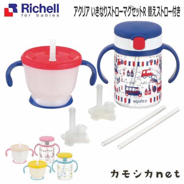 マグ お食事 リッチェル Richell アクリア いきなりストローマグセットr 替えストロー付き ベビー食器 ベビー 赤ちゃん お出かけの通販はau Pay マーケット カモシカnet Au Pay マーケット店