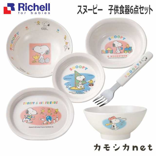 食器 リッチェル Richell Snoopy スヌーピー Mc 子供食器6点セット ベビー用品 赤ちゃん用品 離乳食用品 ベビーグッズ 離乳食グッズ ベビの通販はau Pay マーケット カモシカnet Au Pay マーケット店