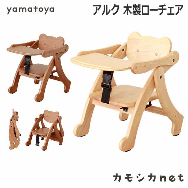 チェア チェアー ローチェア ローチェアー 椅子 いす 大和屋 Yamatoya アルク 木製ローチェア ベビー用品 赤ちゃん用品 ベビーグッズ 家の通販はau Pay マーケット カモシカnet Au Pay マーケット店