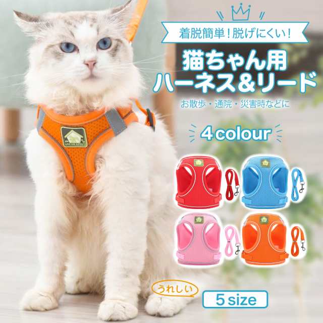 猫 犬 ハーネス リード付 ペット 猫用ハーネス 服 ウェアハーネス 胴輪 キャット ドッグ メッシュ 送料無料の通販はau PAY マーケット -  AIAI SHOP