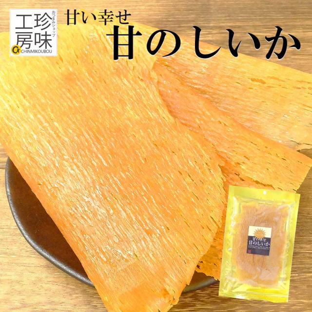 甘のしいか 98g 甘い幸せ 甘のしイカ イカ おつまみ 珍味 甘い味付け お茶や 焼酎などの さっぱりした飲み物と相性がいい お茶うけ つまの通販はau Pay マーケット おつまみショップ珍味工房 Au Pay マーケット店