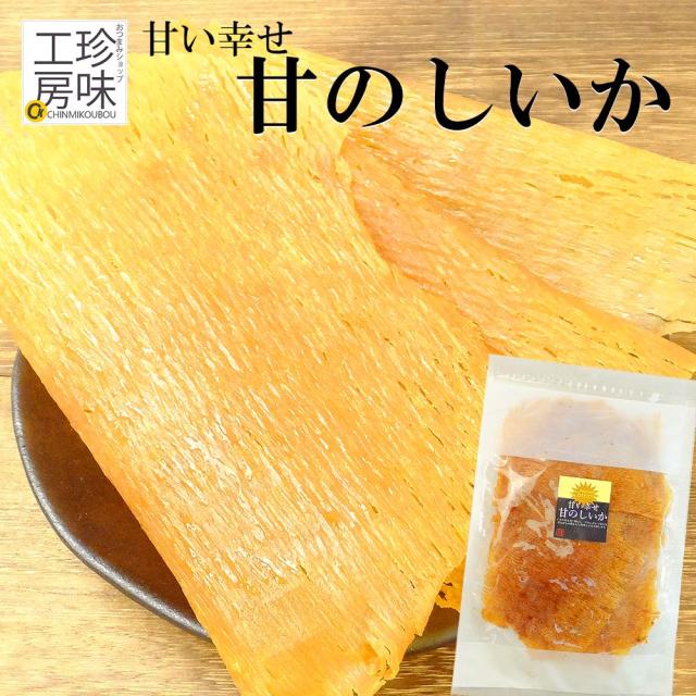 甘のしいか 300g 甘い幸せ 甘のしイカ イカ おつまみ 珍味 甘い味付け お茶や 焼酎などの さっぱりした飲み物と相性がいい お茶うけ つまの通販はau Pay マーケット おつまみショップ珍味工房 Au Pay マーケット店