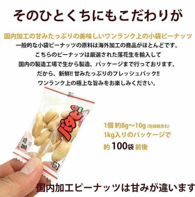 バタピー 小袋 業務用 美味しい 国内加工 バターピーナッツ 小袋 ドカンと メガ盛1kg 業務用 パーティー に便利な 小分け アソート  オーの通販はau PAY マーケット - おつまみショップ珍味工房 au PAY マーケット店