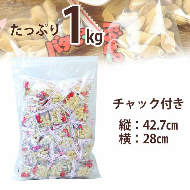 バタピー 小袋 業務用 美味しい 国内加工 バターピーナッツ 小袋 ドカンと メガ盛1kg 業務用 パーティー に便利な 小分け アソート  オーの通販はau PAY マーケット - おつまみショップ珍味工房 au PAY マーケット店