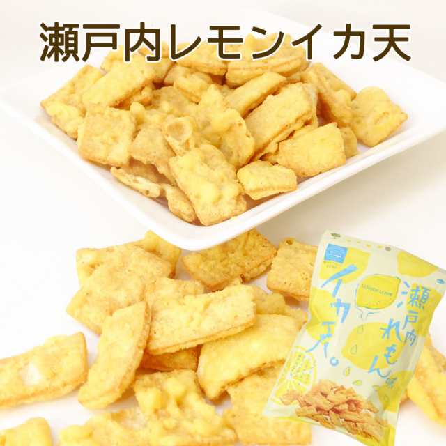 瀬戸内レモン イカ天 レモン味 程よい酸っぱさがクセになる レモン の酸味が効いた 爽やかな イカ天 お酒の おつまみ おやつ にも 父の日の通販はau Pay マーケット おつまみショップ珍味工房 Au Pay マーケット店