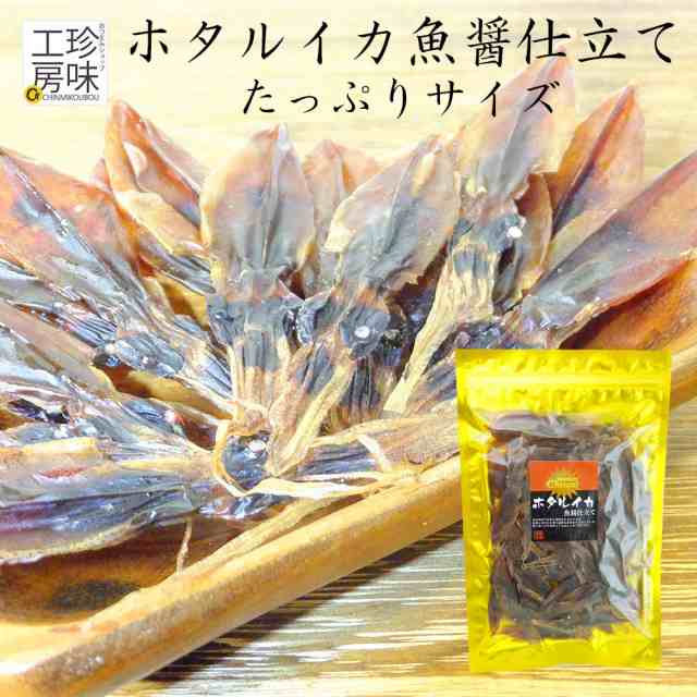 ホタルイカ いしり仕立て g 日本海産 ほたるいか 魚醤 いしる 仕立て いか 珍味 おつまみ イカ ほたるいか 蛍烏賊 丸々一匹 父の日の通販はau Pay マーケット おつまみショップ珍味工房 Au Pay マーケット店