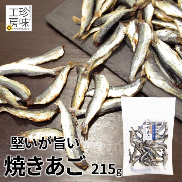 焼きあご あご こんがり アゴ 215g 酒のつまみに あご 家のみ 珍味 トビウオ メール便限定 送料無料 濃厚な旨味 魚 おつまみ 硬い とびうの通販はau Pay マーケット おつまみショップ珍味工房 Au Pay マーケット店