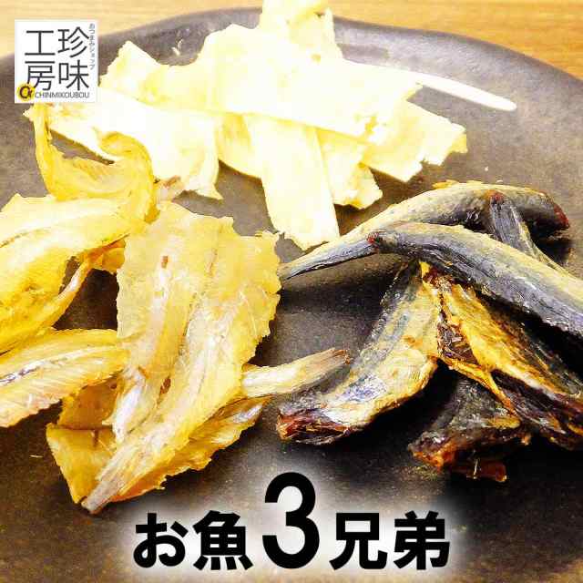 お魚三兄弟 小いわし 焼あご 焼きえいひれ の贅沢珍味 メール便送料無料 お試し おつまみセット いわし アゴ トビウオ えいひれ おつまみの通販はau Pay マーケット おつまみショップ珍味工房 Au Pay マーケット店