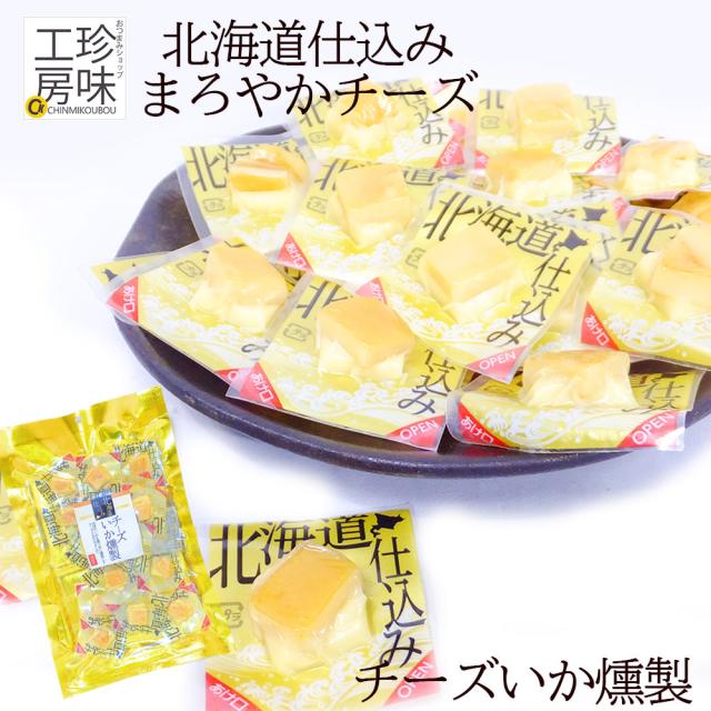 チーズイカ燻製 90g まろやか チーズ と イカ 燻製 小袋 小分け で保存楽々 個包装 タイプ の通販はau Pay マーケット おつまみショップ珍味工房 Au Pay マーケット店
