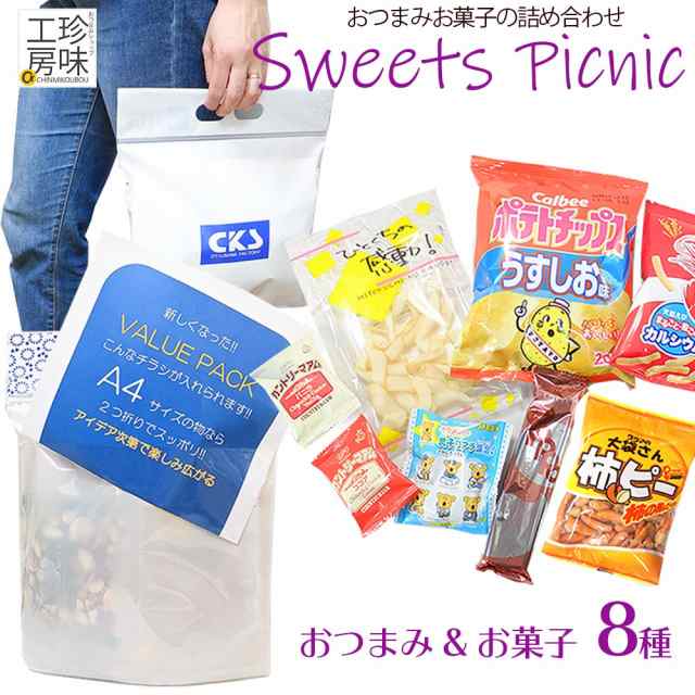 おつまみセット おつまみ詰め合わせ スウィーツ ピクニック 甘いお菓子の入った 旅行 イベント Value Bag お菓子セット 女性用 お子様用 の通販はau Pay マーケット おつまみショップ珍味工房 Au Pay マーケット店