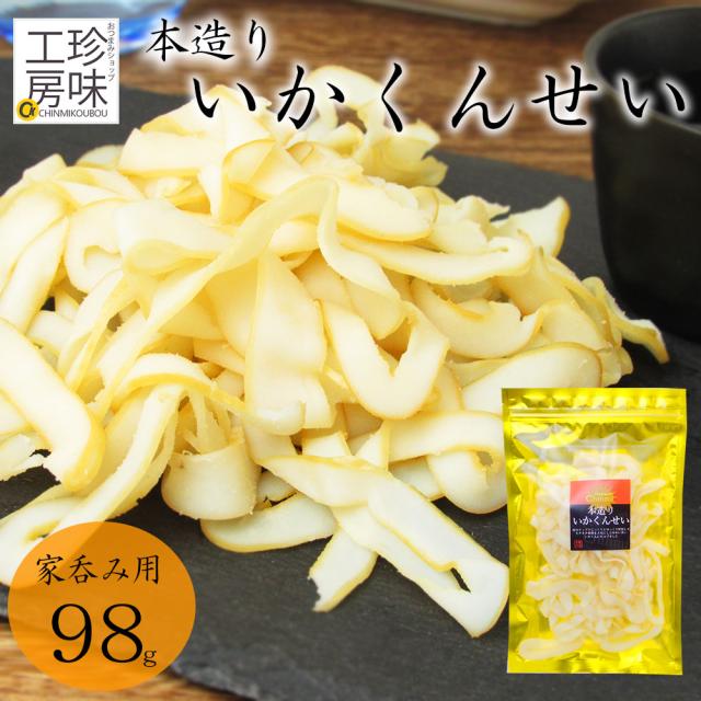 2パック以上でメール便送料無料 本造り いかくん 烏賊 燻製 98g 酸味と甘みのバランスが絶妙な おつまみ 国内加工 珍味 イカ 食べきの通販はau Pay マーケット おつまみショップ珍味工房 Au Pay マーケット店