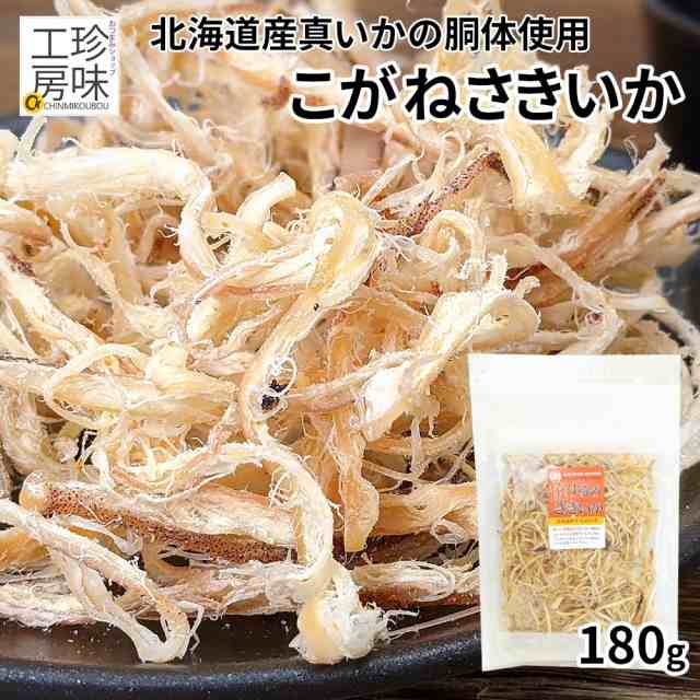 こがねさきいか 北海道産 さきいか 180g 【珍味工房】 イカ おつまみ 国産 するめ いか 真いか 極上 焼するめさき あたりめさき 裂きイカの通販はau  PAY マーケット - おつまみショップ珍味工房 au PAY マーケット店