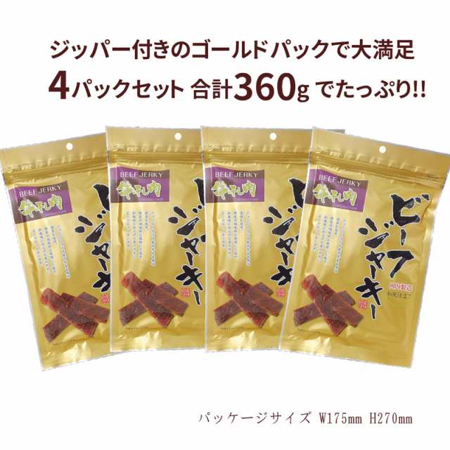 ビーフジャーキー 和風テイスト ジャーキー 業務用 大容量 テング ビーフ と似た味付け 国内製造 肉 おつまみ 送料無料 90g  4パックセッの通販はau PAY マーケット - おつまみショップ珍味工房 au PAY マーケット店