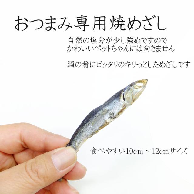 国産 焼きめざし 珍味の定番 コンビニサイズ のお手軽おつまみ キリリと 塩味 お酒のつまみ に 父の日｜au PAY マーケット