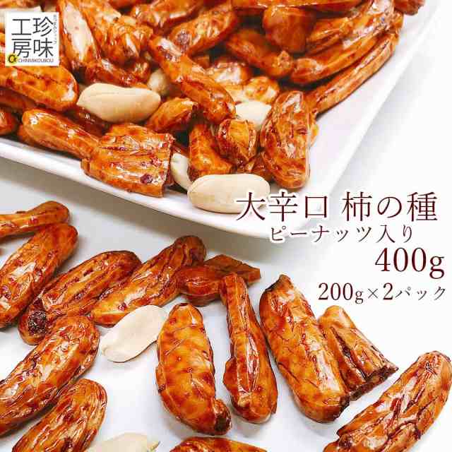 大辛口 柿の種 ピーナッツ入り 新潟米使用 極上 柿ピー 0g 2パックセット 柿の種 バタピー ミックス 辛さがクセになる メール便限定送の通販はau Pay マーケット おつまみショップ珍味工房 Au Pay マーケット店