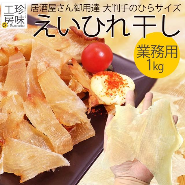 えいひれ 干し 業務用 1kg入り 居酒屋 さんも御用達の 肉厚 大きめサイズ エイヒレ 送料無料 エイひれ 大容量 ならおススメ 父の日の通販はau Pay マーケット おつまみショップ珍味工房 Au Pay マーケット店