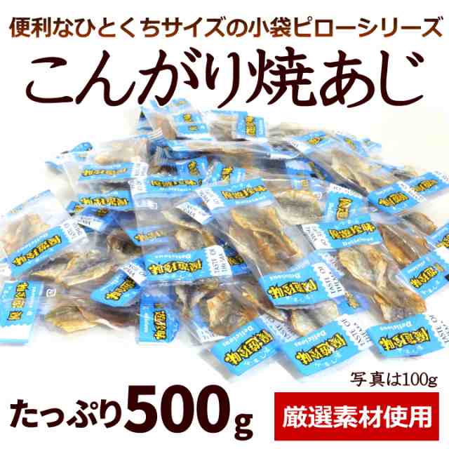 珍味の小袋 小分け の 珍味 がザックザク 小袋 焼き 小あじ がたっぷり約80袋の 業務用 500g入り の通販はau Pay マーケット おつまみショップ珍味工房