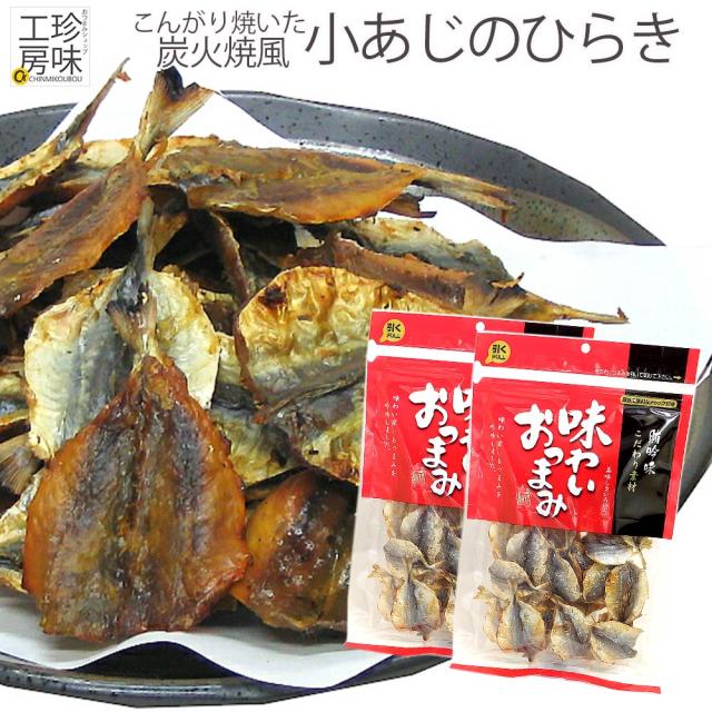 こんがり 焼きあじ 炭火焼風 105g 2パック こんがり焼いた あじ アジ 酒のつまみにどうぞ 味わい珍味 鰺 おつまみの通販はau Pay マーケット おつまみショップ珍味工房 Au Pay マーケット店