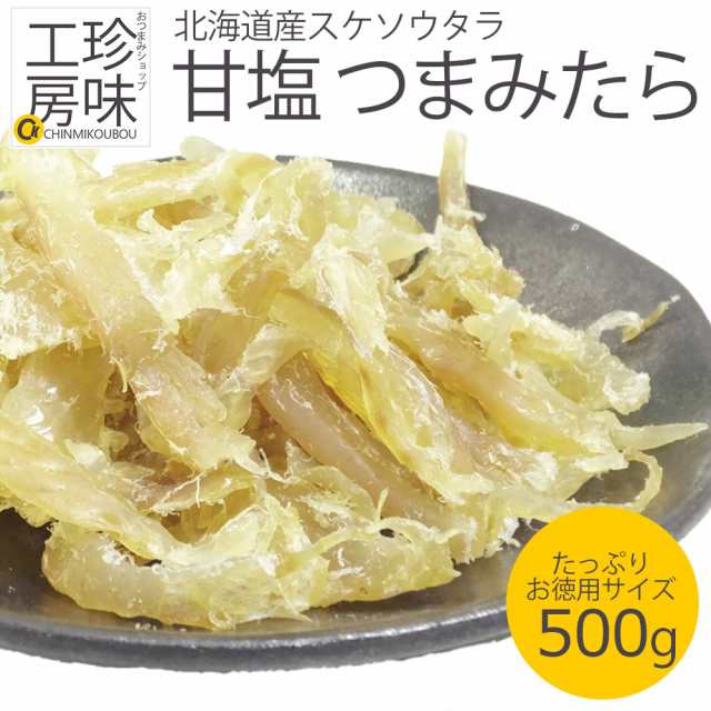 たっぷり 減塩甘口 北海道産 つまみたら 500g 業務用サイズの お買い得 珍味 日本酒 焼酎などの和酒に合う 厳選 おつまみ タラの通販はau Pay マーケット おつまみショップ珍味工房