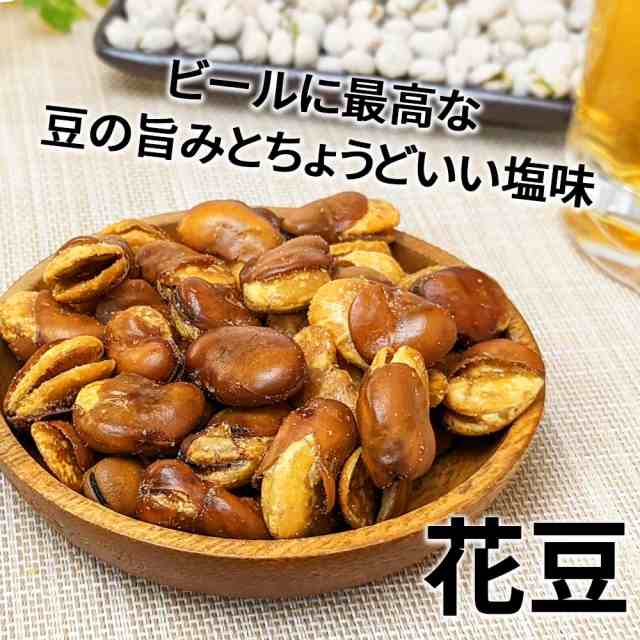 花豆 おつまみ専門店の フライビーンズ いかり豆 500g カリッと塩味