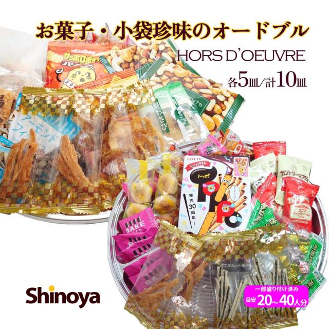 おつまみセット 小袋タイプ5個・お菓子入り5個 珍味の パーティー 詰め合わせ オードブル セット 10皿 珍味セット イベント パーティー などに クリスマス 忘年会 社内パーティー 正月